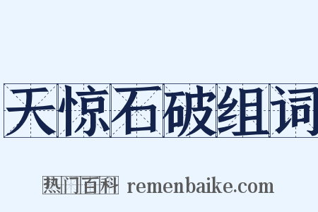 天惊石破组词是什么意思的图片